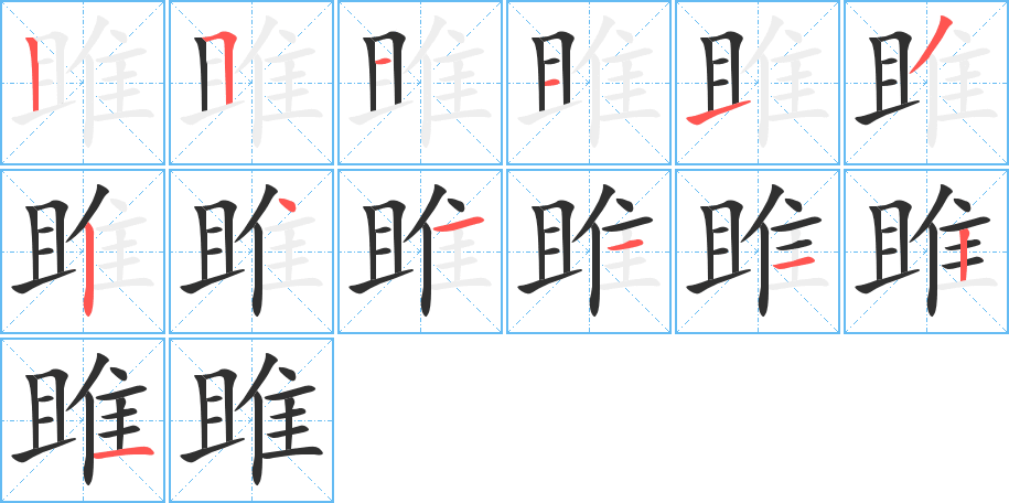 《雎》的笔顺分步演示（一笔一画写字）