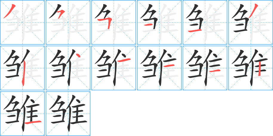 《雏》的笔顺分步演示（一笔一画写字）