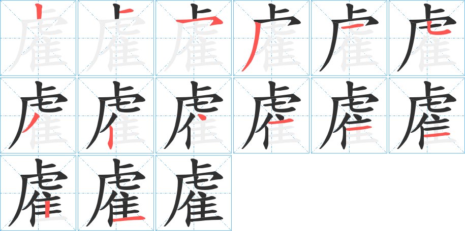 《雐》的笔顺分步演示（一笔一画写字）