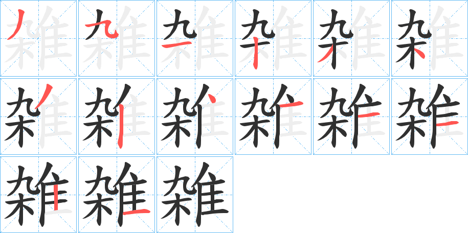 《雑》的笔顺分步演示（一笔一画写字）