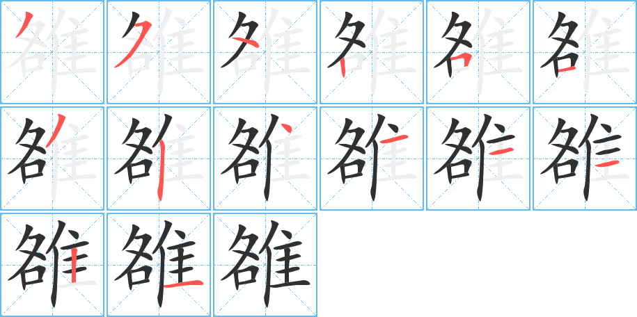 《雒》的笔顺分步演示（一笔一画写字）