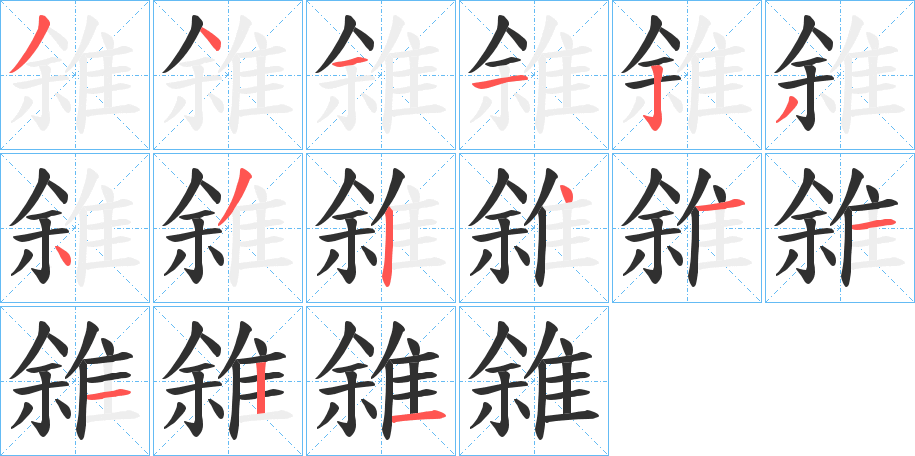 《雓》的笔顺分步演示（一笔一画写字）