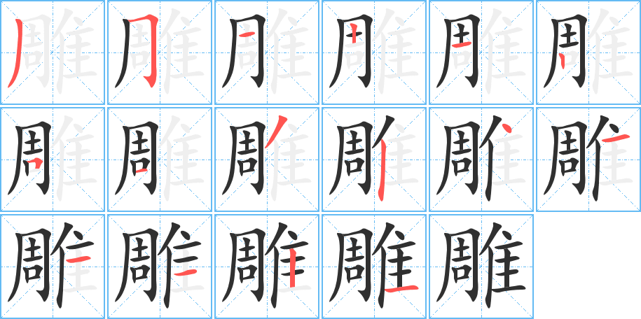 《雕》的笔顺分步演示（一笔一画写字）