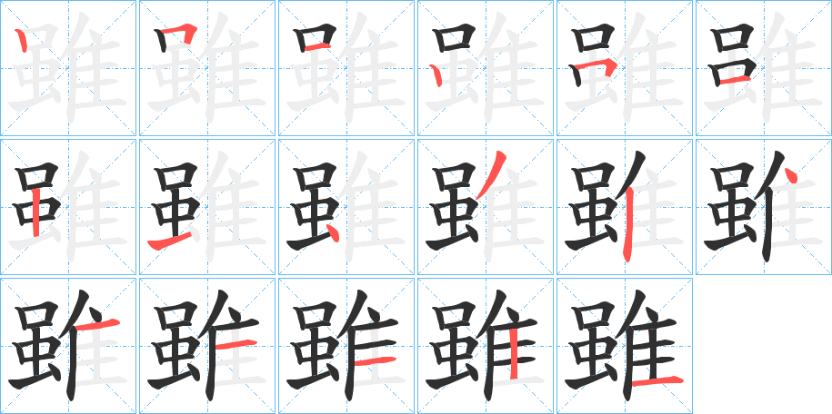 《雖》的笔顺分步演示（一笔一画写字）