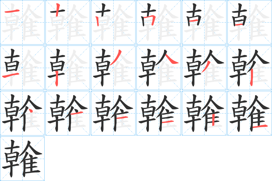 《雗》的笔顺分步演示（一笔一画写字）