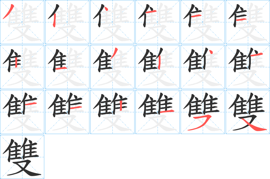 《雙》的笔顺分步演示（一笔一画写字）