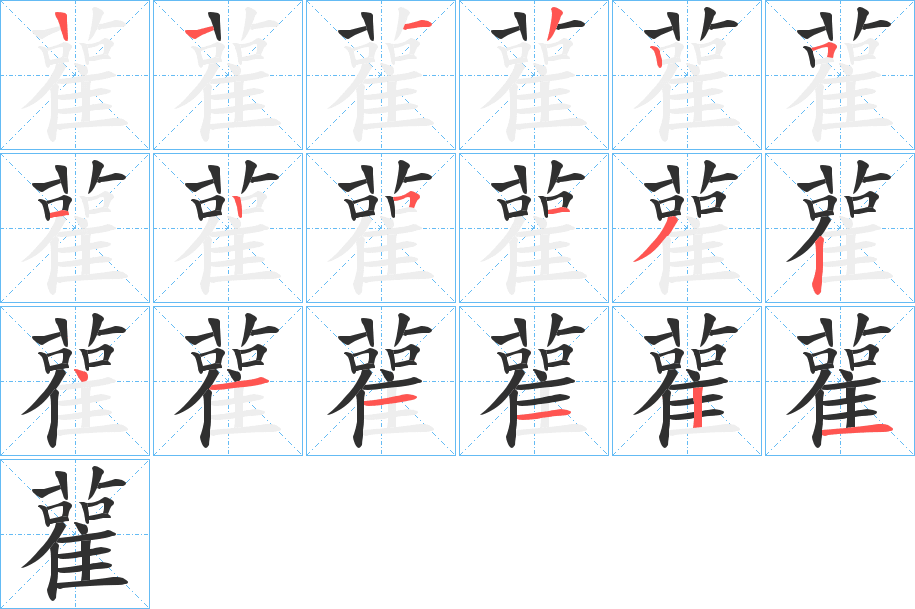 《雚》的笔顺分步演示（一笔一画写字）