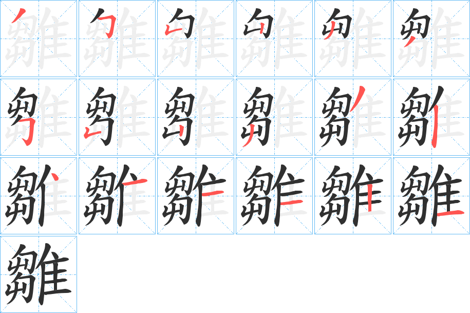 《雛》的笔顺分步演示（一笔一画写字）