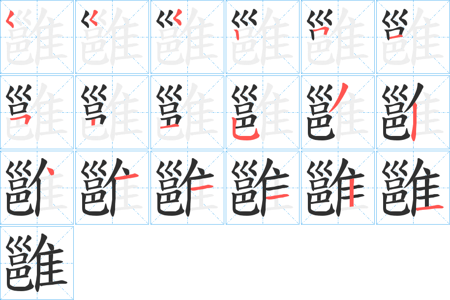 《雝》的笔顺分步演示（一笔一画写字）