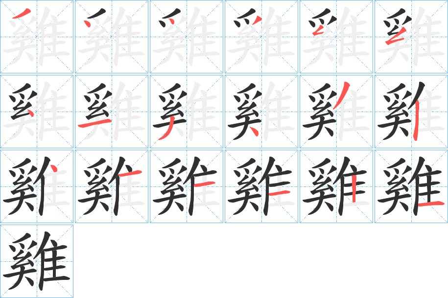 《雞》的笔顺分步演示（一笔一画写字）