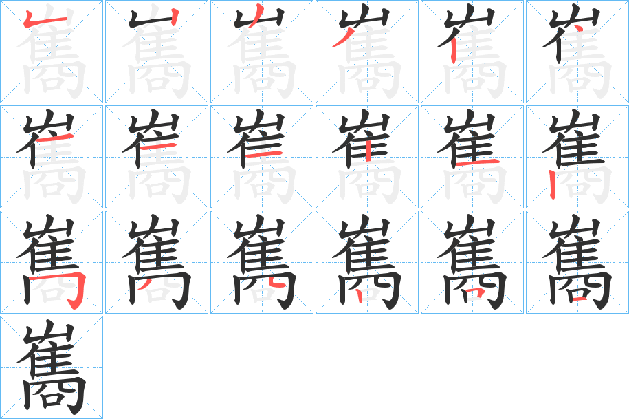 《雟》的笔顺分步演示（一笔一画写字）