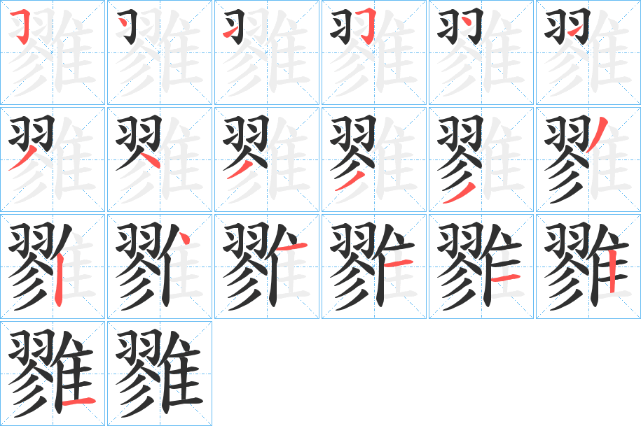 《雡》的笔顺分步演示（一笔一画写字）