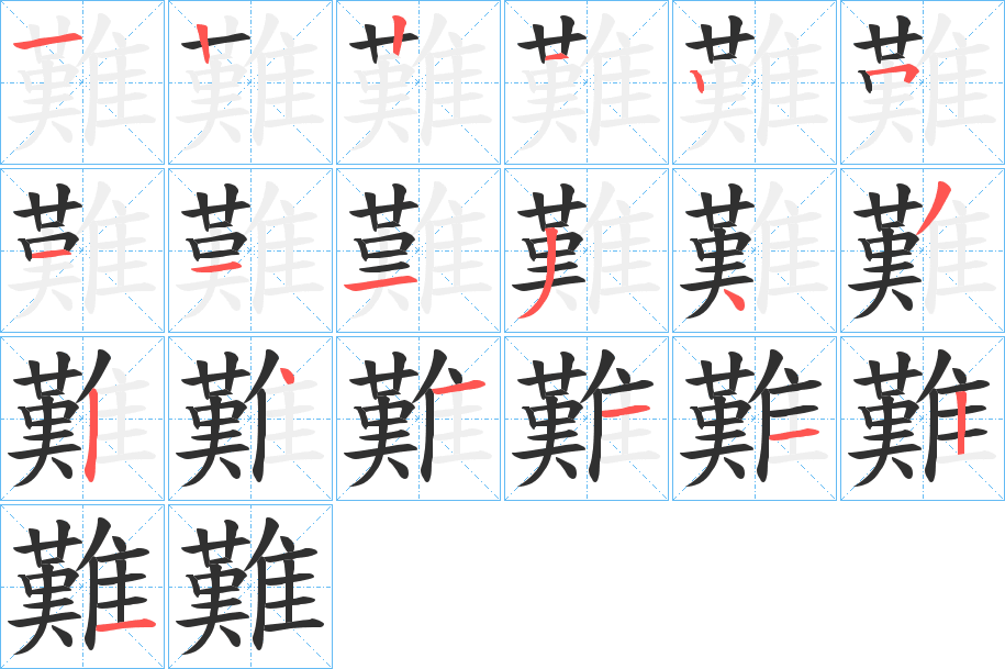 《難》的笔顺分步演示（一笔一画写字）