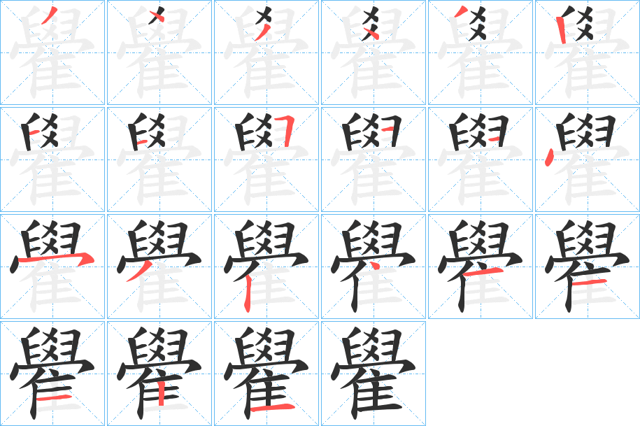 《雤》的笔顺分步演示（一笔一画写字）