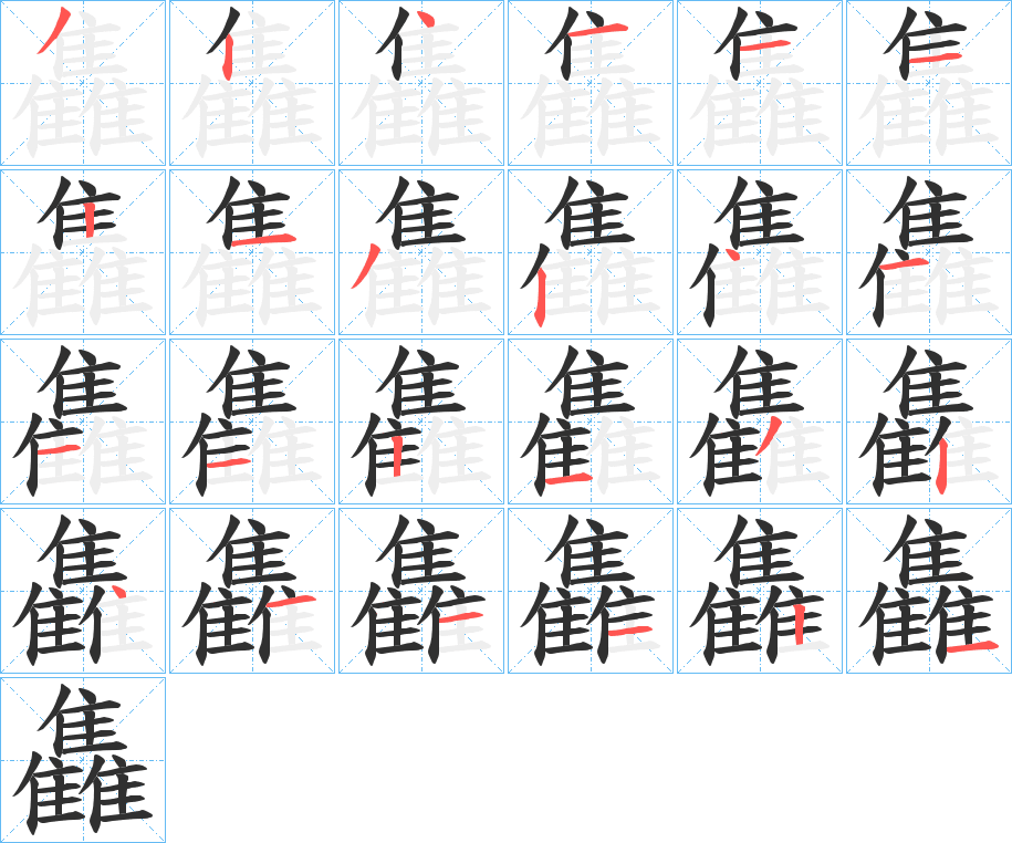 《雥》的笔顺分步演示（一笔一画写字）