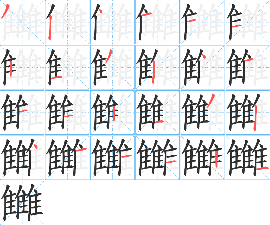 《雦》的笔顺分步演示（一笔一画写字）