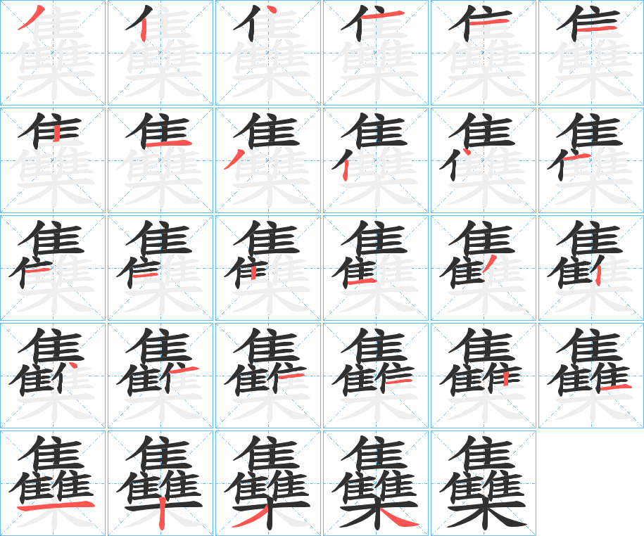 《雧》的笔顺分步演示（一笔一画写字）