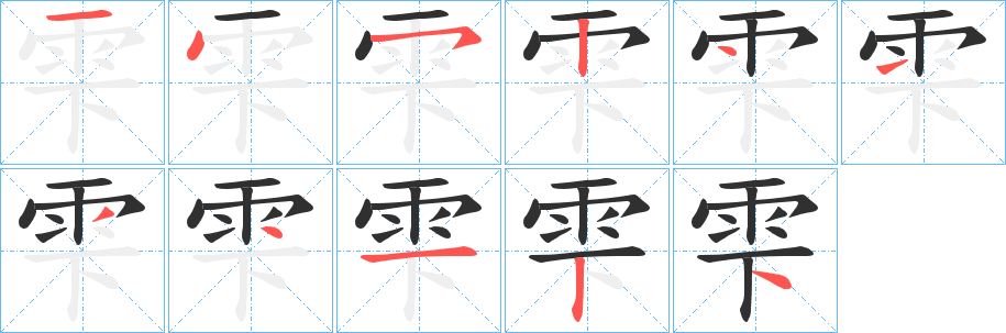 《雫》的笔顺分步演示（一笔一画写字）