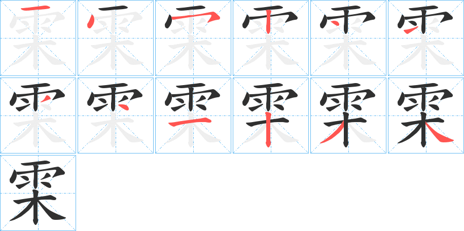 《雬》的笔顺分步演示（一笔一画写字）