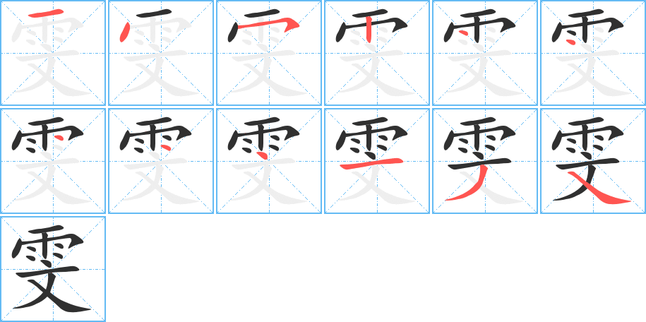 《雯》的笔顺分步演示（一笔一画写字）