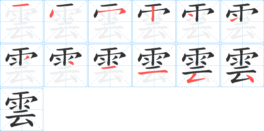 《雲》的笔顺分步演示（一笔一画写字）