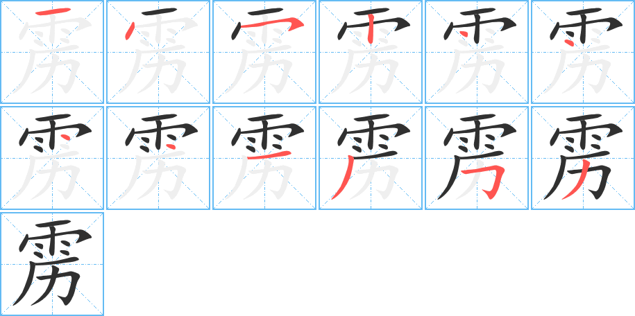 《雳》的笔顺分步演示（一笔一画写字）