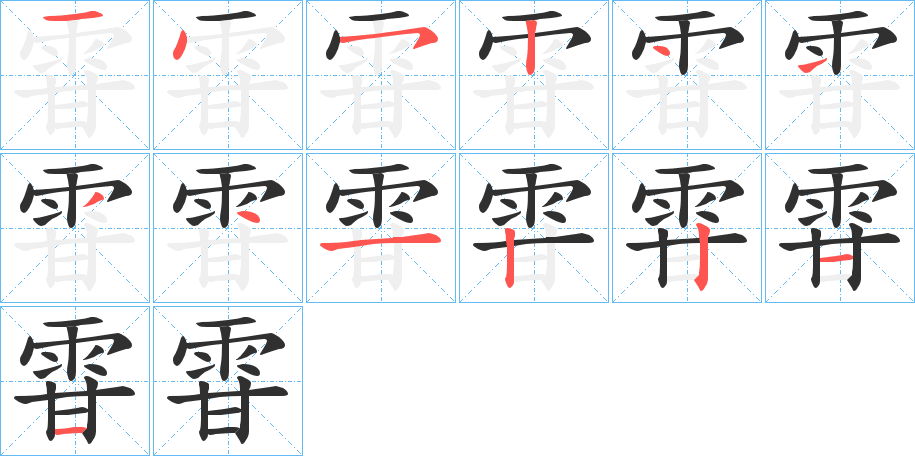 《雸》的笔顺分步演示（一笔一画写字）