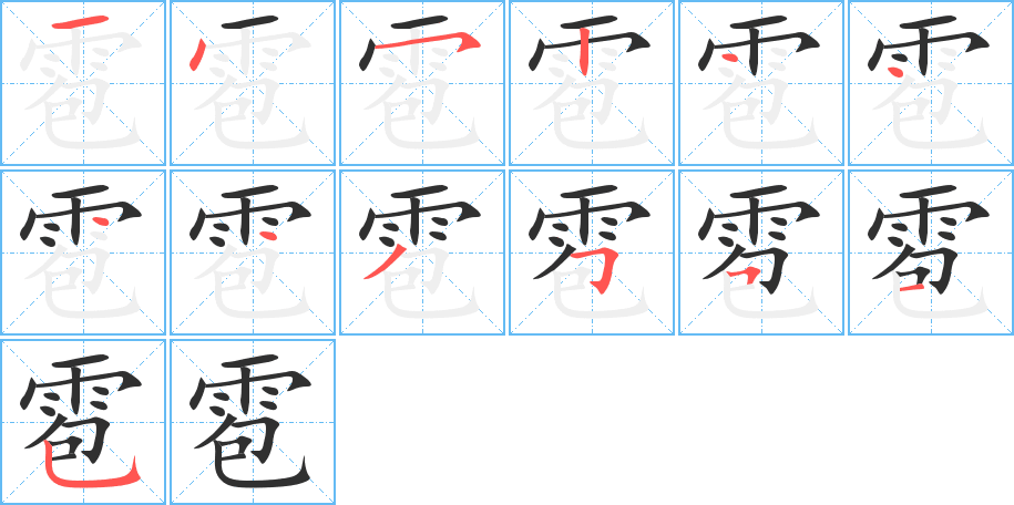 《雹》的笔顺分步演示（一笔一画写字）