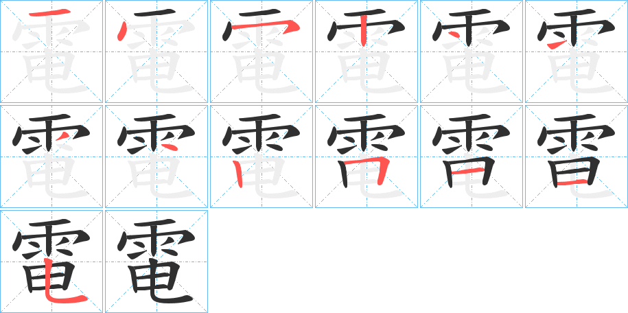 《電》的笔顺分步演示（一笔一画写字）