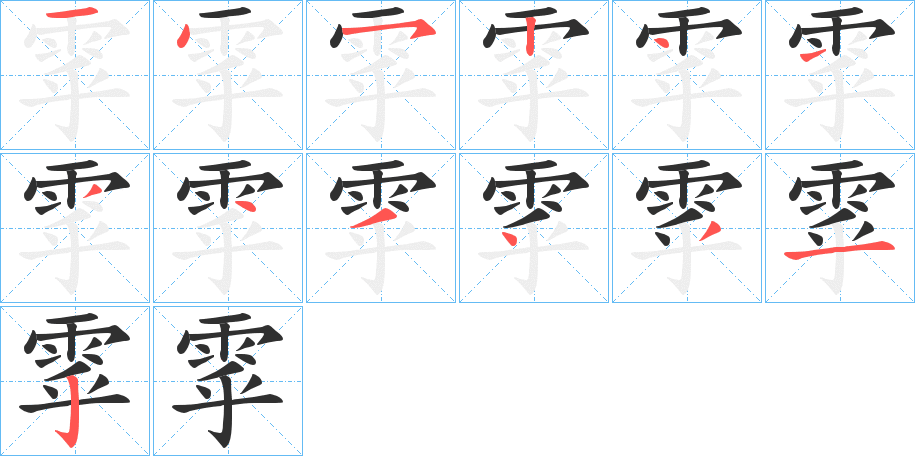 《雽》的笔顺分步演示（一笔一画写字）