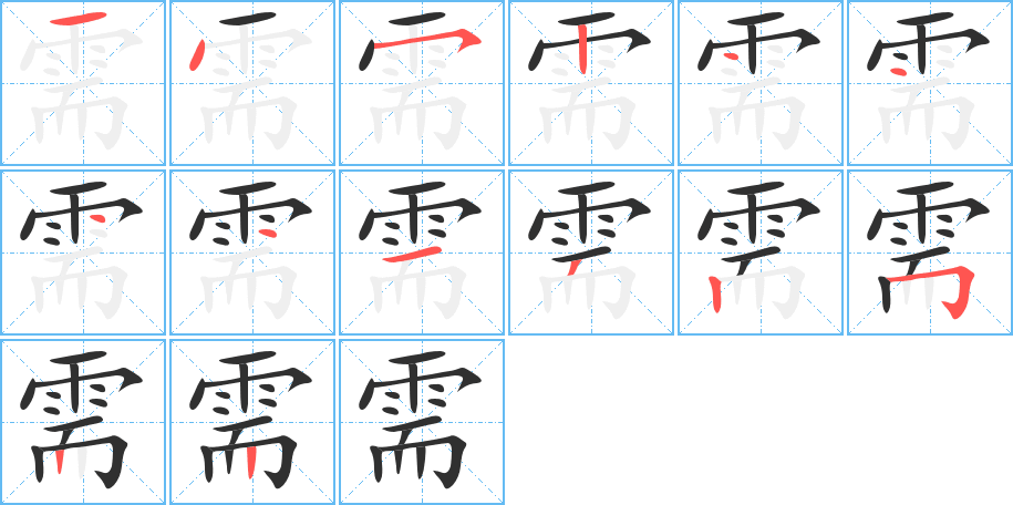 《需》的笔顺分步演示（一笔一画写字）