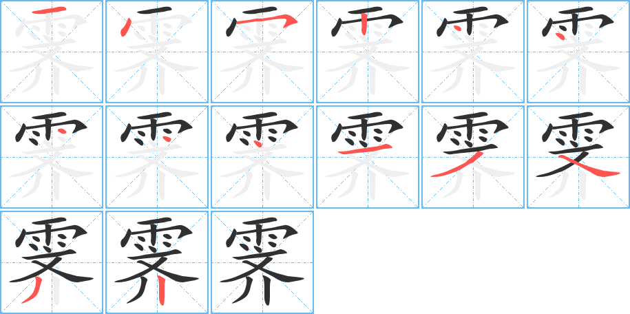 《霁》的笔顺分步演示（一笔一画写字）