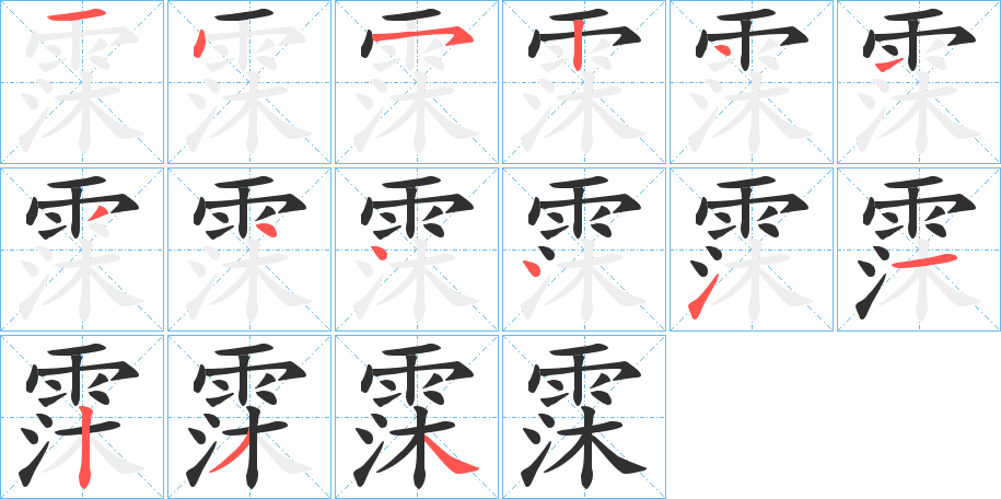 《霂》的笔顺分步演示（一笔一画写字）