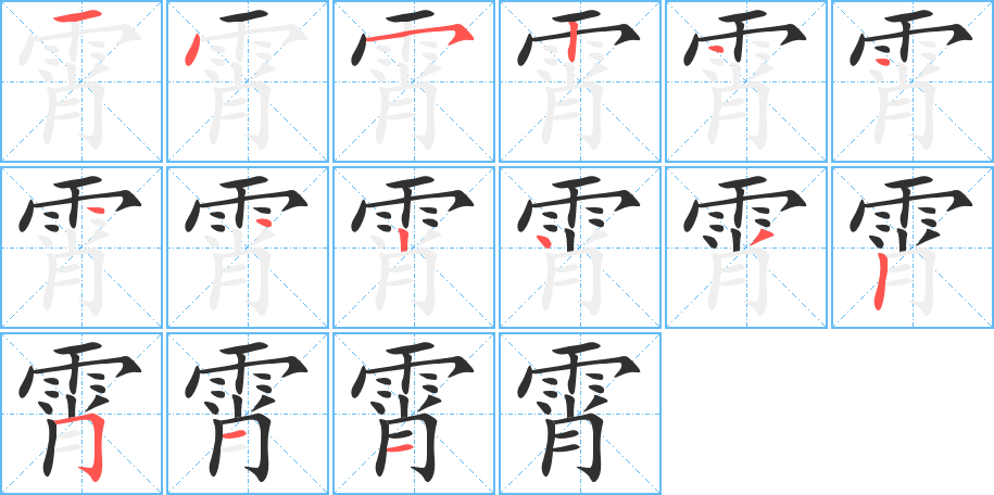 《霄》的笔顺分步演示（一笔一画写字）