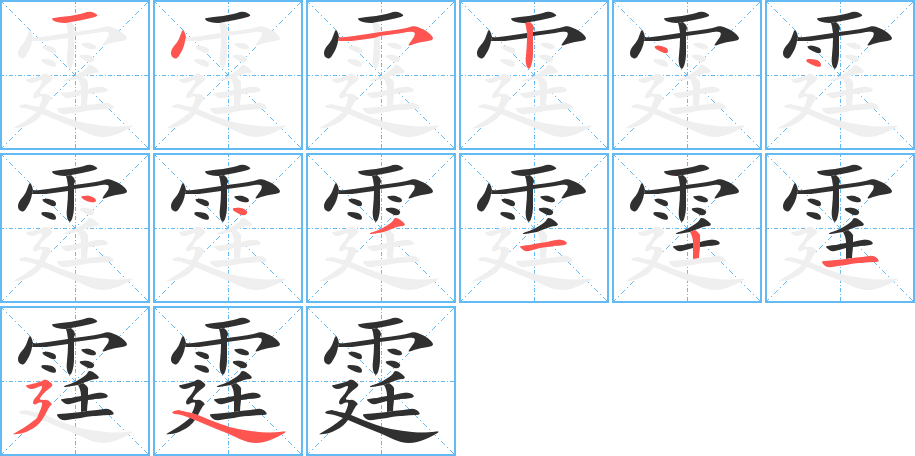 《霆》的笔顺分步演示（一笔一画写字）