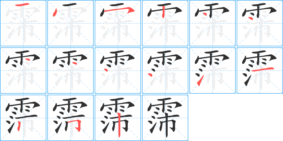 《霈》的笔顺分步演示（一笔一画写字）