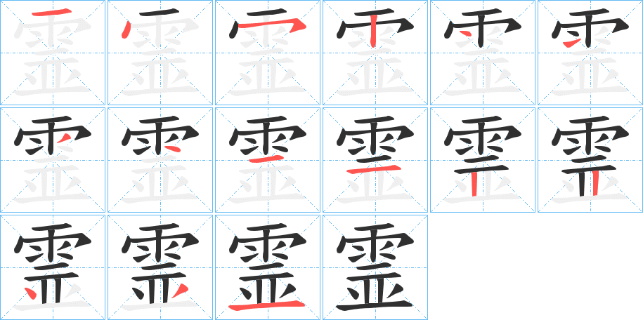 《霊》的笔顺分步演示（一笔一画写字）