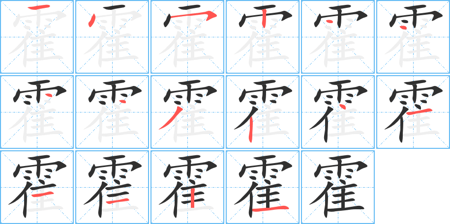 《霍》的笔顺分步演示（一笔一画写字）