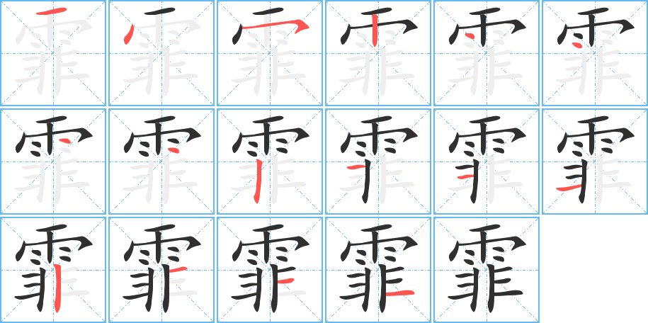 《霏》的笔顺分步演示（一笔一画写字）