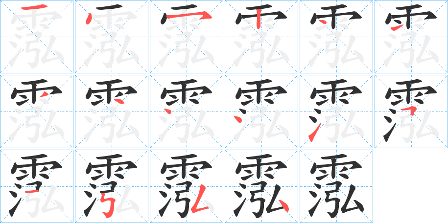 《霐》的笔顺分步演示（一笔一画写字）