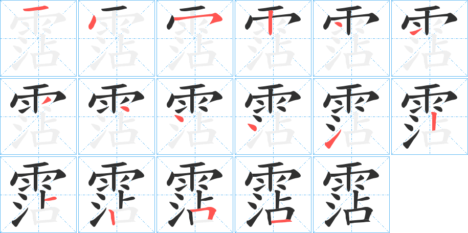 《霑》的笔顺分步演示（一笔一画写字）