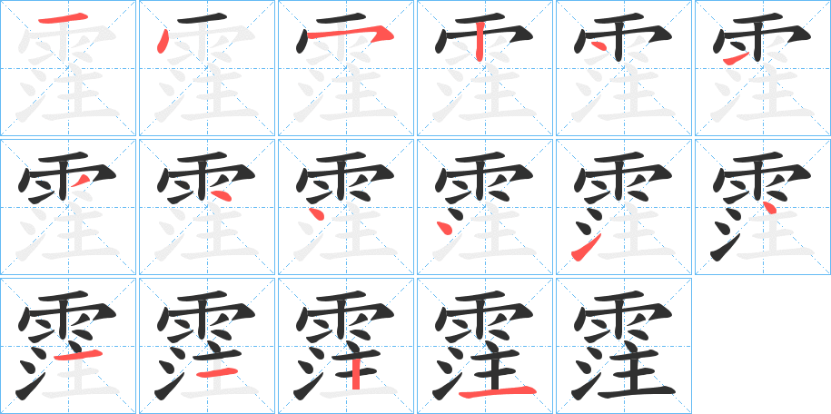 《霔》的笔顺分步演示（一笔一画写字）