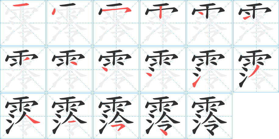 《霗》的笔顺分步演示（一笔一画写字）