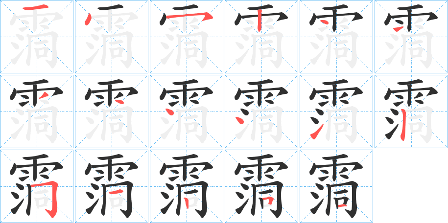 《霘》的笔顺分步演示（一笔一画写字）