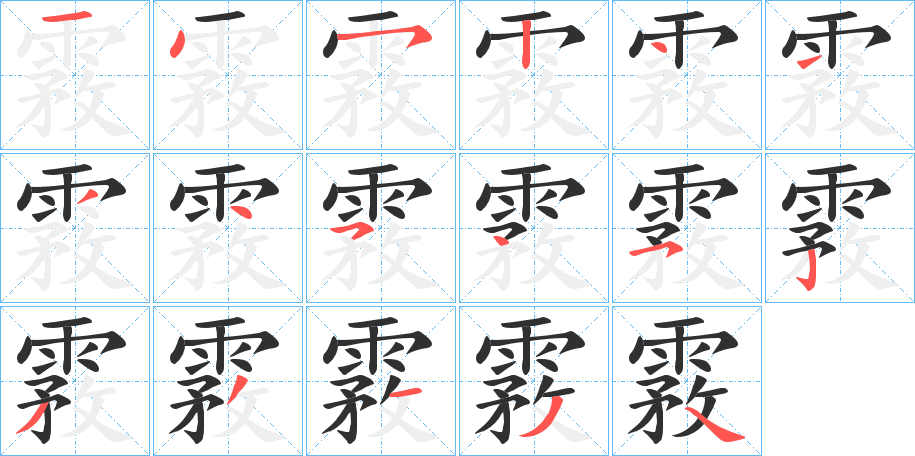 《霚》的笔顺分步演示（一笔一画写字）