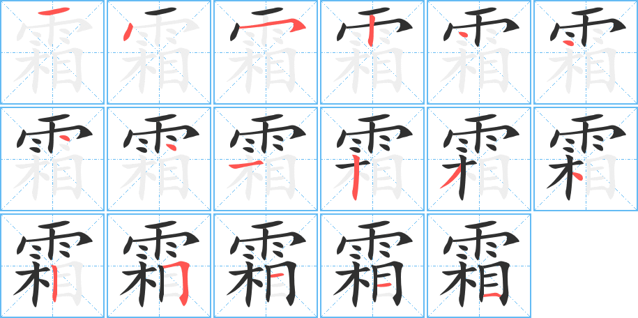 《霜》的笔顺分步演示（一笔一画写字）