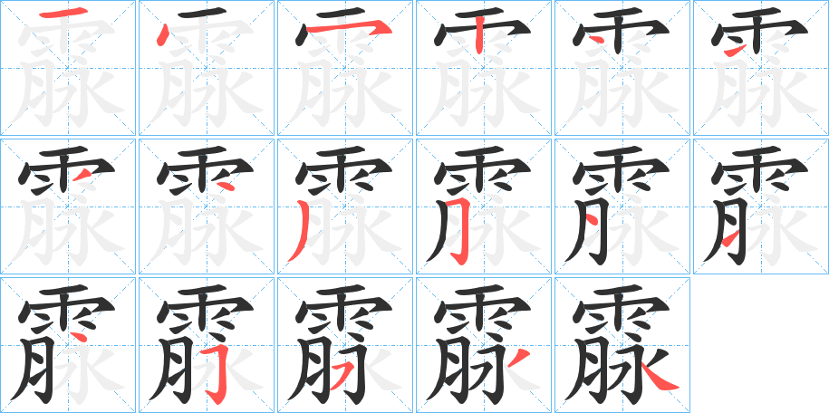 《霡》的笔顺分步演示（一笔一画写字）