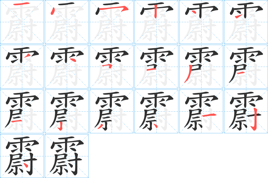 《霨》的笔顺分步演示（一笔一画写字）