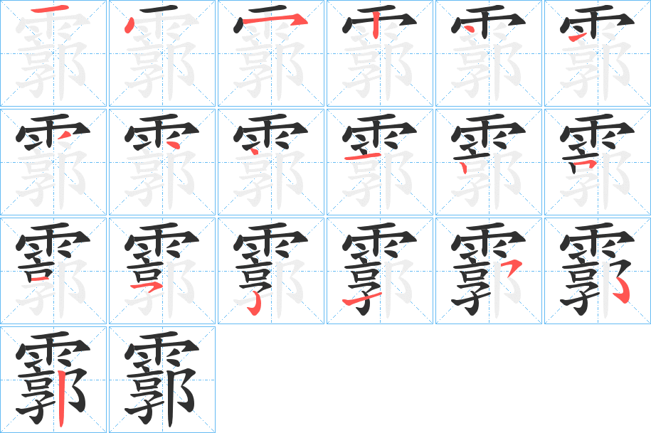 《霩》的笔顺分步演示（一笔一画写字）