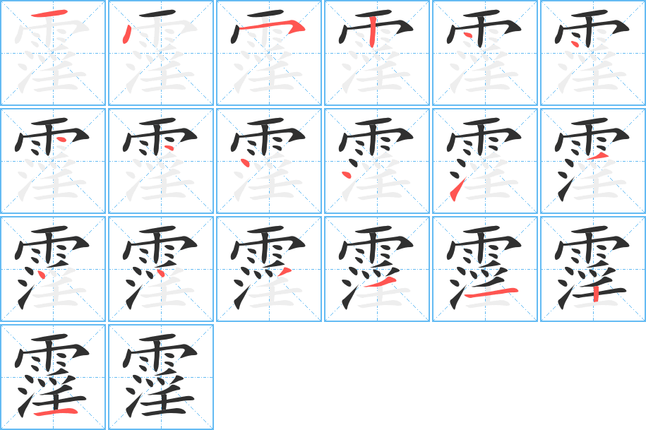 《霪》的笔顺分步演示（一笔一画写字）